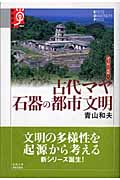 古代マヤ 石器の都市文明 (学術選書 004 諸文明の起源 11)