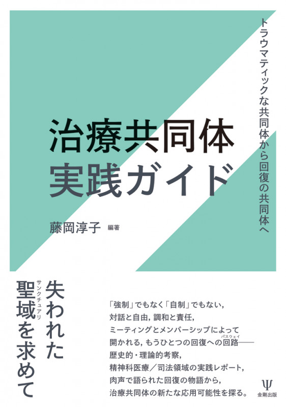 治療共同体実践ガイド トラウマティックな共同体から回復の共同体へ