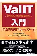 ValIT入門 IT投資管理フレームワーク