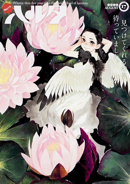 ハルタ 2014-AUGUST volume 17 (ハルタコミックス)