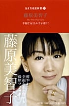 藤原美智子 幸福な女はメイクが違う! (生き方名言新書 5)