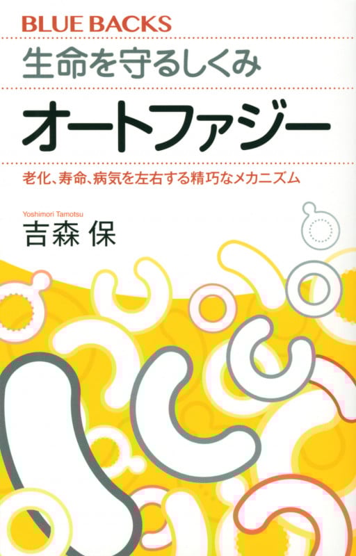 生命を守るしくみ オートファジー 老化、寿命、病気を左右する精巧なメカニズム (ブルーバックス)