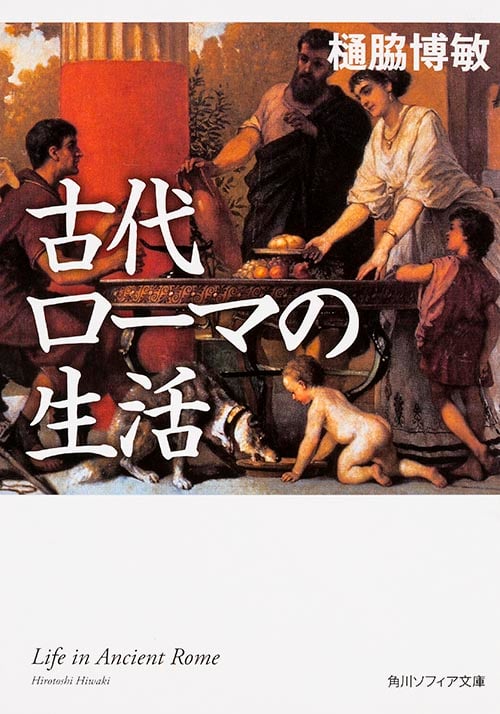 古代ローマの生活 (角川ソフィア文庫)