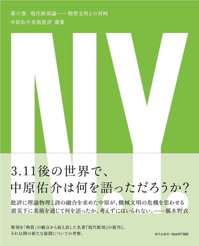 中原佑介美術批評選集 物質文明との対峙 (第6巻)