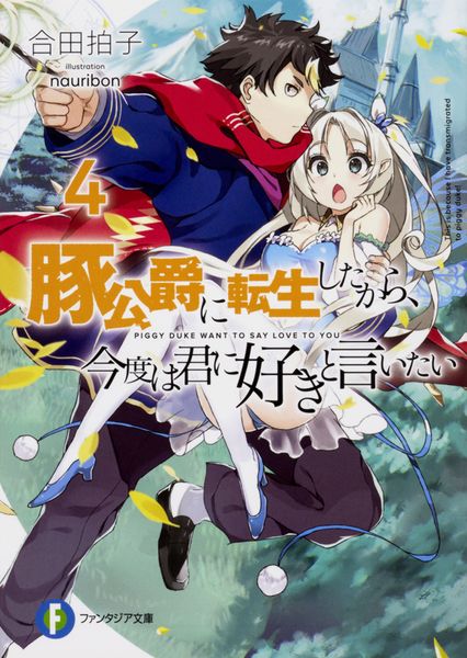 豚公爵に転生したから、今度は君に好きと言いたい4 (ファンタジア文庫)