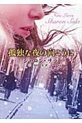 孤独な夜の向こうに (MIRA文庫 322)の詳細を見る
