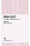 教師の資質 できる教師とダメ教師は何が違うのか? (朝日新書)