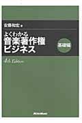 よくわかる音楽著作権ビジネス 基礎編