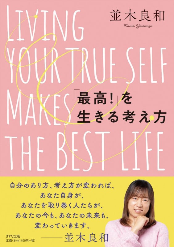 「最高!」を生きる考え方