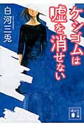 ケシゴムは嘘を消せない (講談社文庫)
