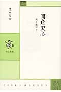 岡倉天心 美と裏切り (中公叢書)