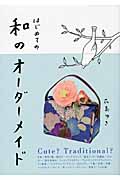 はじめての和のオーダーメイド