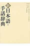 新 日本語―手話辞典