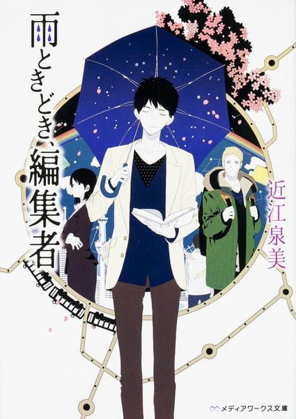 雨ときどき、編集者 (メディアワークス文庫)