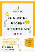 この絵、誰の絵? 100の名作で西洋・日本美術入門