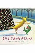 きみとであったクリスマス メルローズとクロック (児童図書館・絵本の部屋)