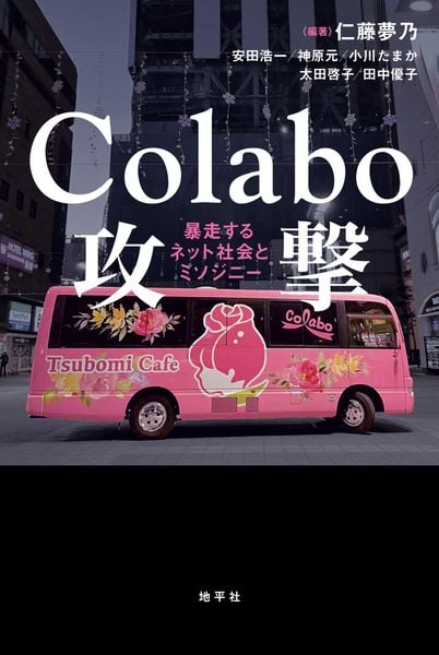Colabo攻撃 暴走するネット社会とミソジニー