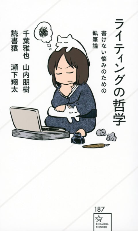 ライティングの哲学 書けない悩みのための執筆論 (星海社新書)