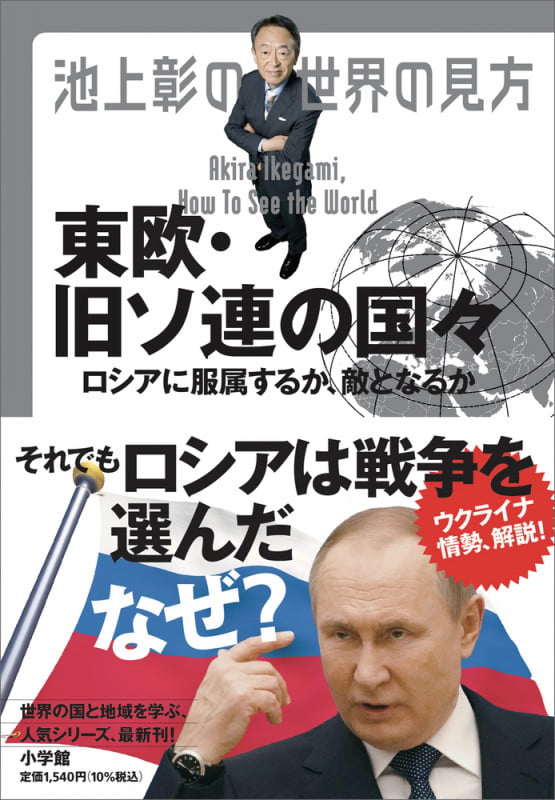 池上彰の世界の見方 東欧・旧ソ連の国々 ロシアに服属するか、敵となるか