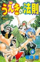 うえきの法則 9 (少年サンデーコミックス)