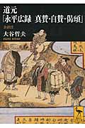 道元「永平広録 真賛・自賛・偈頌」 (講談社学術文庫)