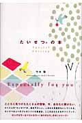 たいせつ。の本 Special Edition