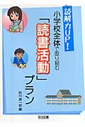読解力UP!小学校全体で取り組む「読書活動」プラン