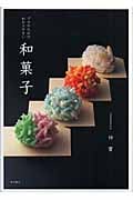 プロのためのわかりやすい和菓子