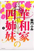 華和家の四姉妹(2)の詳細を見る
