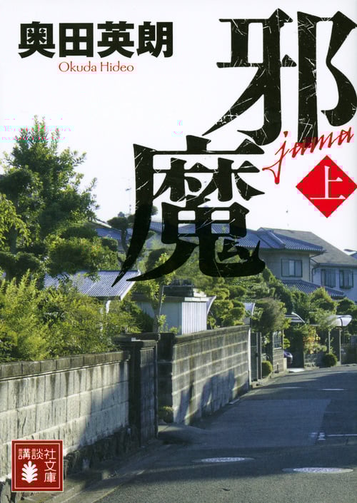 邪魔 (上) (講談社文庫)
