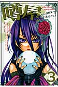 噂屋 3 (IDコミックス・ZERO-SUMコミックス)