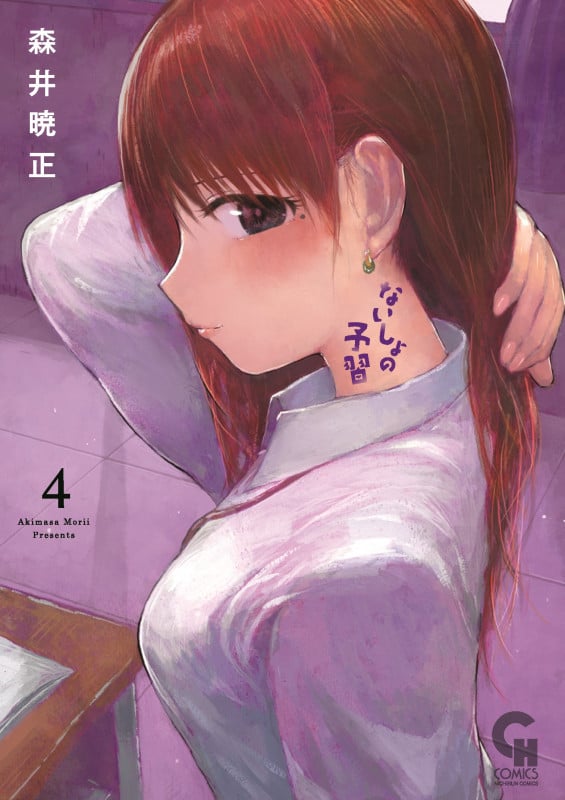 ないしょの予習 ( 4) (ニチブンコミックス CHコミックス)