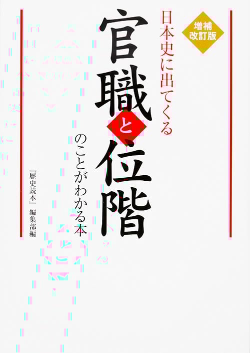 増補改訂版 日本史に出てくる官職と位階のことがわかる本 