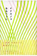 イナカノコ