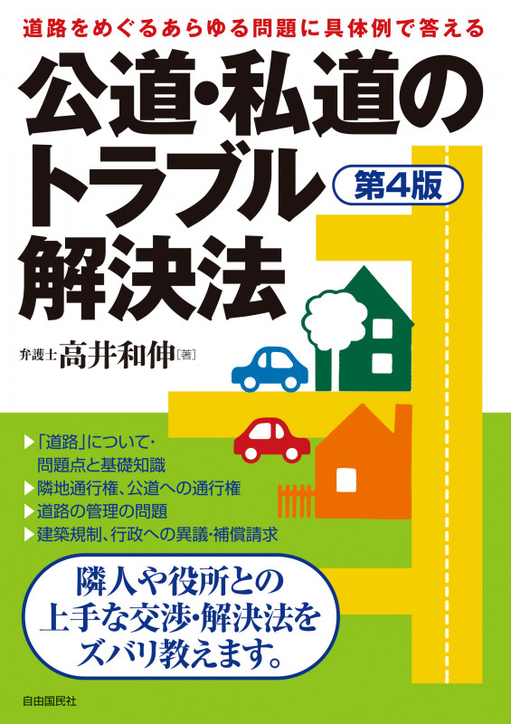 公道・私道のトラブル解決法 第4版の詳細を見る