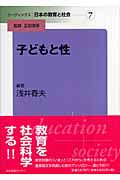 子どもと性 (リーディングス日本の教育と社会 第7巻)
