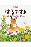 はるですよ (四季のえほん)