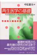 再生医学の基礎 幹細胞と臓器形成