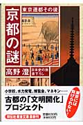 京都の謎 東京遷都その後 日本史の旅 (祥伝社黄金文庫)