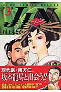 JIN―仁― 3 (ジャンプコミックス デラックス)