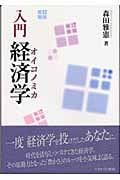 入門 経済学(オイコノミカ)