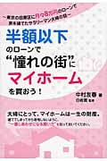 半額以下のローンで“憧れの街”にマイホームを買おう! 東京の目黒区に月々8万円のローンで家を建てたサラリーマン夫婦の話