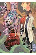 龍の宿命、Dr.の運命 (講談社X文庫)