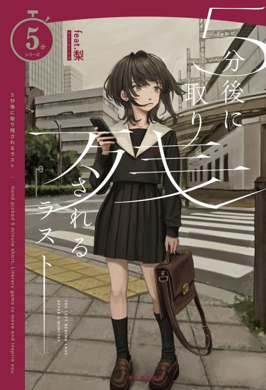 5分後に取り残されるラスト (5分シリーズ)