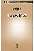 正義の偽装 (新潮新書)