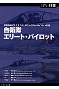 自衛隊エリート・パイロット 激動の時代を生きた5人のファイター・パイロット列伝 (ミリタリー選書)