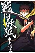 戦国妖狐 4 (Blade Comics)