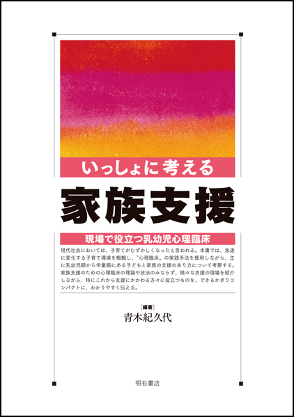 いっしょに考える家族支援 現場で役立つ乳幼児心理臨床