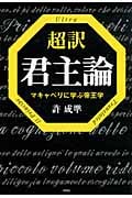 超訳 君主論