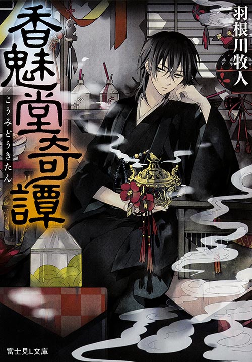 香魅堂奇譚 (富士見L文庫)
